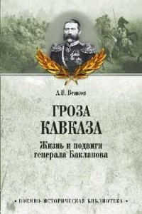 Книга Гроза Кавказа. Жизнь и подвиги генерала Бакланова