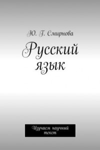 Книга Русский язык. Изучаем научный текст