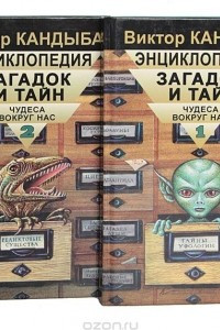 Книга Энциклопедия загадок и тайн. Чудеса вокруг нас