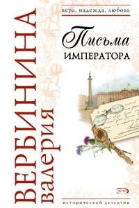 Книга Письма императора