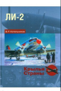 Книга Ли-2. 