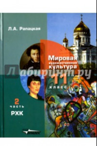 Книга Русская художественная культура. 11 класс. Учебник. В 2-х частях. Часть 2. ФГОС