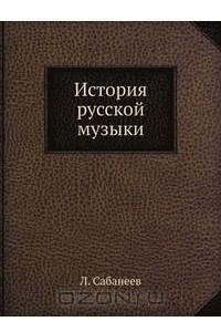 Книга История русской музыки