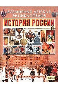 Книга История России