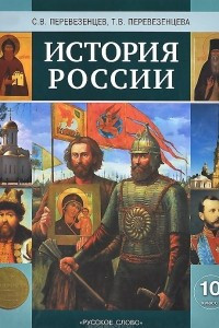 Книга История России. С древнейших времен до конца XIX века. 10 класс. Учебник