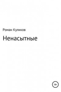 Книга Ненасытные