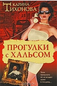 Книга Прогулки с Хальсом