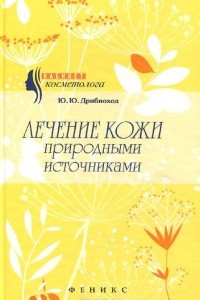 Книга Лечение кожи природными источниками