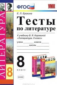 Книга Литература. 8 класс. Тесты. К учебнику В. Я. Коровиной