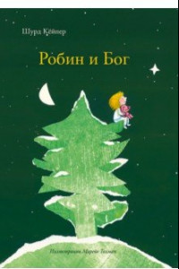 Книга Робин и Бог