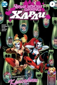 Книга Harley's Little Black Book / Чёрная Записная Книжечка Харли #4