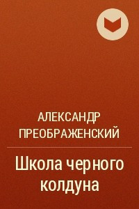 Книга Школа чёрного колдуна