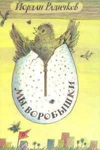 Книга Мы, воробышки