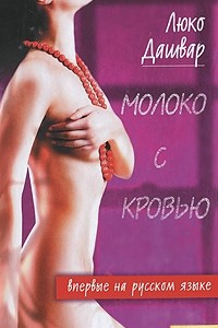 Книга Молоко с кровью