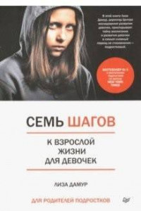 Книга Семь шагов к взрослой жизни для девочек. Книга для родителей подростков