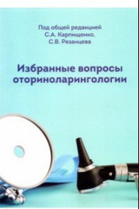 Книга Избранные вопросы оториноларингологии. Учебно-методическое пособие