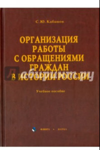 Книга Организация работы с обращениями граждан в истории России. Учебное пособие