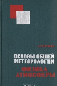 Книга Основы общей метеорологии. Физика атмосферы