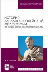 Книга История западноевропейской философии. От античности до современности. Учебное пособие