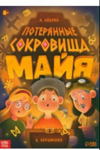 Книга Потерянные сокровища Майя. Книга-квест