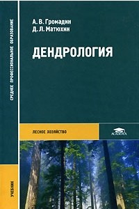 Книга Дендрология