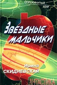 Книга Звездные мальчики