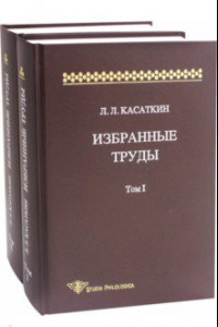 Книга Избранные труды. В 2-х томах