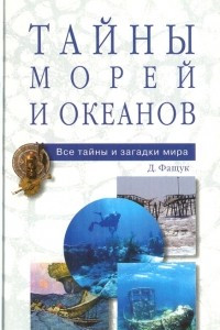 Книга Тайны морей и океанов