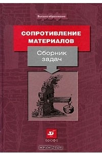 Книга Сопротивление материалов. Сборник задач