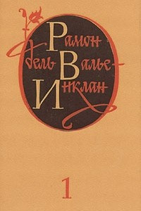 Книга Рамон дель Валье-Инклан. Избранные произведения в двух томах. Том 1