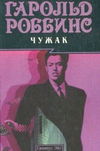 Книга Чужак