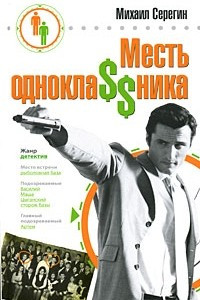 Книга Месть однокла$$ника