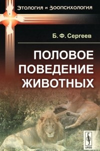 Книга Половое поведение животных