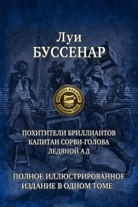 Книга Похитители бриллиантов. Капитан Сорви-голова. Ледяной ад