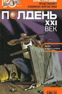 Книга Полдень, XXI век. Журнал Бориса Стругацкого. Альманах, октябрь 2011