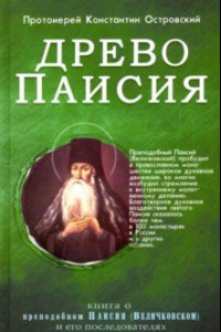 Книга Древо Паисия. Книга о преподобном Паисии (Величковском) и его последователях