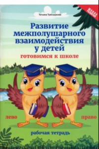 Книга Развитие межполушарного взаимодействия у детей. Готовимся к школе. Рабочая тетрадь