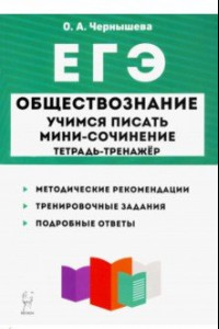 Книга ЕГЭ Обществознание. Тетрадь-тренажер. Учимся писать мини-сочинение