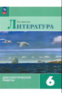 Книга Литература. 6 класс. Диагностические работы. ФГОС