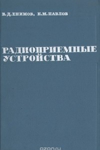 Книга Радиоприемные устройства