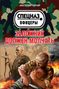 Книга Заложник должен молчать