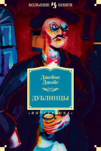 Книга Дублинцы