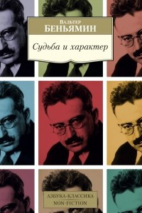 Книга Судьба и характер