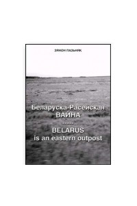 Книга Беларуска-расейская вайна