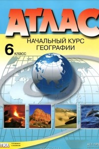 Книга Атлас. Начальный курс географии. 6 класс. С комплектом контурных карт