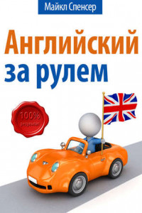 Книга Английский за рулём