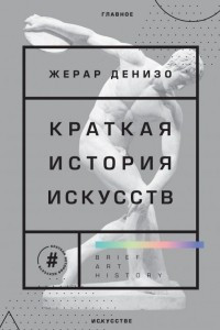 Книга Краткая история искусств. Самое главное о мировом искусстве