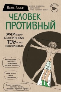 Книга Человек Противный. Зачем нашему безупречному телу столько несовершенств