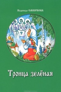 Книга Троица зеленая