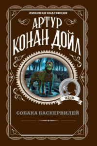 Книга Собака Баскервилей